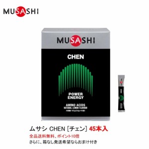 ムサシ チェン CHEN スティックタイプ ４５本入 MUSASHI サプリメント 全国送料無料