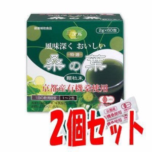 特選 桑の葉 顆粒末（60包入）×2箱 国産（京都産）京都産有機桑使用 エンチーム 正規代理店