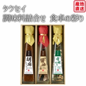 タクセイ 調味料詰め合わせ 食卓の彩り ギフト SC-3 贈り物 冬ギフト お取り寄せ グルメ 人気 産地直送 正規代理店