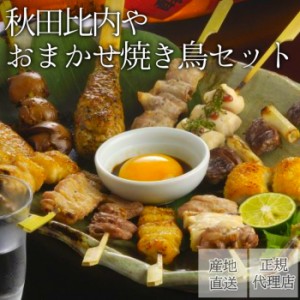 比内地鶏おまかせ焼き鳥セット ９本【送料無料/生/冷蔵】秋田比内や 産地直送 正規代理店