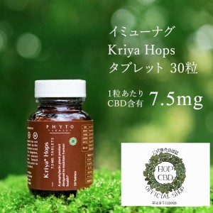 公式代理店　イミューナグ Kriya Hopsタブレット225mg　正規品