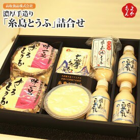 冬の糸島とうふ詰合せ/豆腐/ギフト/贈答用にもおすすめ/高取食品株式会社/糸島市 産地直送　正規代理店