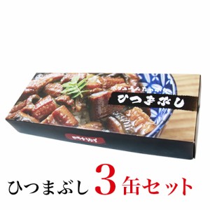 四万十うなぎ ひつまぶし缶詰 ３個セット 【鰻/蒲焼き/国内産/ご飯のお供/おかず/家飲み/お中元/ギフト/プレゼント】正規取扱店 産地直送