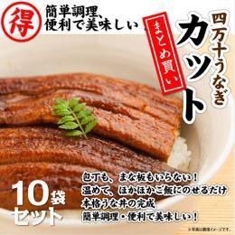 四万十うなぎ 蒲焼カット×10袋【鰻/蒲焼き/国内産/ご飯のお供/おかず/家飲み/お中元/ギフト/プレゼント】正規取扱店 産地直送