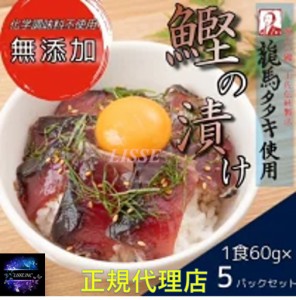 新商品！完全ワラ焼き鰹 龍馬タタキ使用！無添加の漬け丼の素 60ｇ×5パック 冷凍 贈答 お歳暮 自宅用 お取り寄せ ハマヤ 産地直送 正規