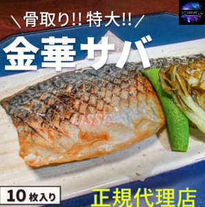 金華サバフィレ 骨取り 特大約200ｇ５枚入 お年寄り 個包装で料理しやすい お取り寄せ お土産 ギフト プレゼント 特産品 名物 さば 鯖 サ