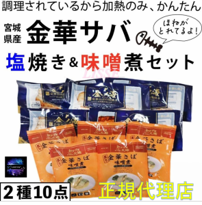 金華サバの塩焼き 味噌煮2種類(各5)10点 骨取り 加熱のみ 調理済み お惣菜 お弁当 さば 鯖 サバ お取り寄せ お土産 ギフト 特産品 名物 