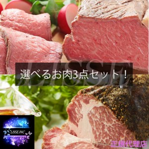 選べるお肉 ３点セット！イベリコ豚ローストポーク 300g ＆サーロインローストビーフ 400g お中元 お歳暮  正規代理店