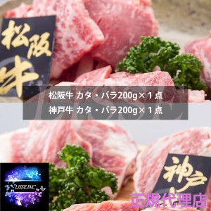 松阪牛＆神戸牛焼肉セット 松阪牛焼肉カタ・バラ200g 神戸牛焼肉カタ・バラ200g×各１点 合計 400gお中元 お歳暮 ギフト  正規代理店