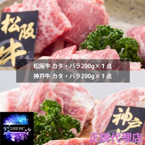 松阪牛＆神戸牛焼肉セット 松阪牛焼肉カタ・バラ200g 神戸牛焼肉カタ・バラ200g×各２点 合計800g お中元 お歳暮 ギフト  正規代理店