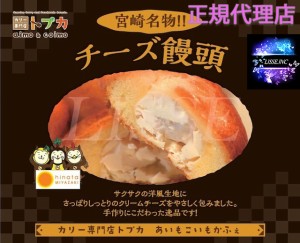 宮崎名物！あいもこいものチーズ饅頭 40ｇ×16個入 トプカ宮崎  お中元 お歳暮 ギフト  正規品取扱店