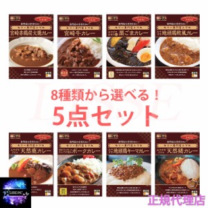 宮崎ご当地カレー 選べる5種セット 送料無料 トプカ宮崎 お中元 お歳暮 ギフト  正規代理店