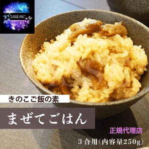 きのポックル まぜてごはん ４種類のきのこ ３合用 250g×４個 お取り寄せ お土産  正規代理店