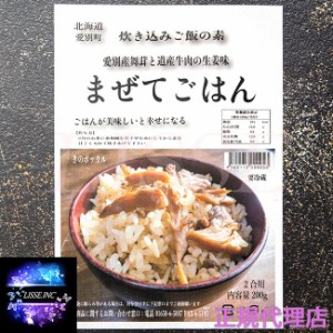 きのポックル まぜてごはん 愛別産舞茸と道産牛肉の生姜味 2合用 200g×４個 お取り寄せ お土産  正規代理店