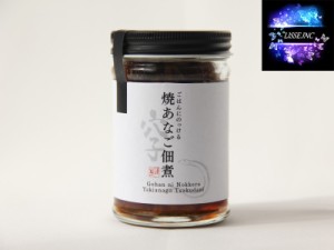 焼あなご佃煮 125g×30本入 山陰沖産水揚げ量 全国１位 うなぎに負けない 肉厚 贈答お中元  産地直送