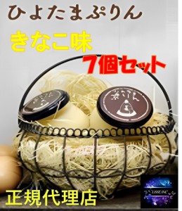 ひよたまぷりん きなこ 7個セット  ギフト お取り寄せ グルメ 贈り物 お祝い ら・ぱーとりあ 産直直送！ 正規代理店 