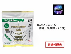 厳選プレミアム 青汁・乳酸菌 (20包) 国産大麦若葉 九州産 1包中に 乳酸菌300億個 ビフィズス菌 オリゴ糖 食物繊維 をプラス 抹茶 国産 