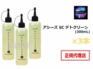 アシーズ SC デトクリーン (300mL) ×３本セット ヒト幹細胞培養液配合  スキャルプシャンプー アミノ酸系洗浄剤 エンチーム 正規代理店