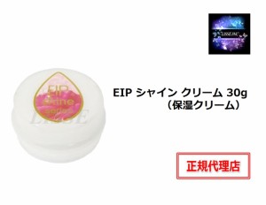 EIP シャイン クリーム 30g 保湿クリーム shine cream エンチーム 正規代理店