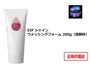 EIP シャイン ウォッシングフォーム 200g 洗顔 洗顔料 ウォッシュ 洗顔フォーム エンチーム 正規代理店