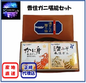 香住ガニ堪能セット (蟹みそ 無添加 香住ガニ 100g×かに身 80ｇ)蟹みそ かに身 かに缶 香住ガニ ギフト ご飯のお供 おつまみ ハマダセイ