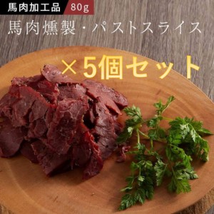 馬肉の燻製 パストラミスライス 80g×5個セット フジチク お酒のつまみ おやつ 馬肉 お取り寄せ グルメ 熊本 産地直送  産地直送　正規代