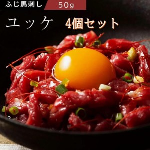 ふじ馬刺し おつまみユッケ4個セット（50g×4）肉 馬刺し 赤身 ユッケ お取り寄せ グルメ 熊本 産地直送 おつまみ 贈答品 お歳暮 フジチ