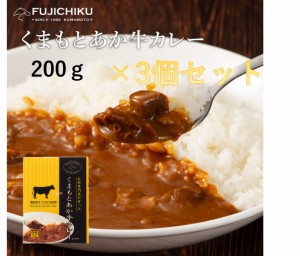 くまもとあか牛カレー200g×3個セット 【常温】フジチク あか牛 カレー 加工品 お取り寄せ グルメ 熊本 産地直送　正規代理店