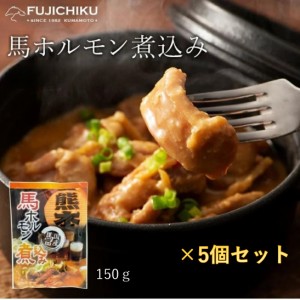 馬ホルモン煮込み150g×5個セット フジチク 馬肉 もつ鍋 熊本 グルメ おつまみ 産地直送　正規代理店