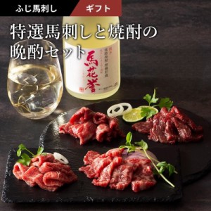 特選馬刺しと焼酎の晩酌セット 肉 馬刺し 霜降り 赤身 お酒 グルメ 熊本 産地直送 おつまみ 贈答品 お歳暮 フジチク 産地直送 正規代理店