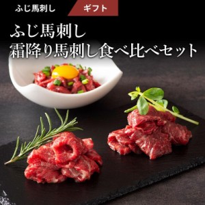 ふじ馬刺し 霜降り馬刺し食べ比べセット 肉 馬刺し 霜降り お取り寄せ グルメ 熊本 産地直送 おつまみ 贈答品 お歳暮 フジチク 産地直送 