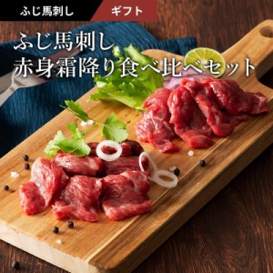 ふじ馬刺し 赤身霜降り食べ比べセット 肉 馬肉 馬刺し 肉 馬刺し 赤身 霜降り お取り寄せ グルメ 熊本 おつまみ 贈答品 お歳暮 フジチク 