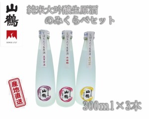 山鶴 純米大吟醸生原酒 のみくらべセット 300ml×3本 中本酒造 産地直送 正規代理店