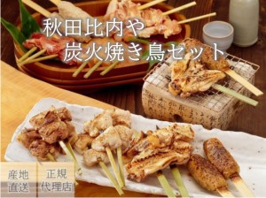 炭火焼き鳥セット 比内地鶏【送料無料】秋田比内や 産地直送 正規代理店