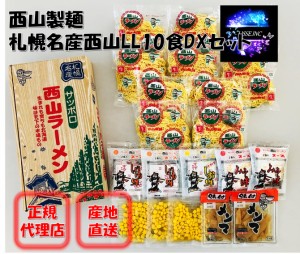 西山製麺 生麺 札幌名産西山LL10食DX 味噌・醤油・塩の味が楽しめるラーメンセット 生麺 お取り寄せ お土産 ギフト プレゼント 産地直送 