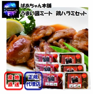 ばあちゃん本舗 うまい醤ミート 鶏ハラミセット 各200g×3パック 鶏ハラミ 味噌 醤油 国産鶏 簡単調理 お弁当のおかず おつまみ 産地直送