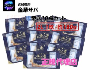 金華サバの塩焼き 2L 約180ｇ10点 骨取り 加熱のみ 調理済み お惣菜 お弁当 さば 鯖 サバ お取り寄せ お土産 ギフト 特産品 名物 産地直