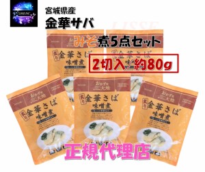 炙り金華サバ味噌煮２切れ入り ５点 お年寄り 個包装で料理しやすい お取り寄せ お土産 ギフト プレゼント 特産品 名物 さば 鯖 サバ 産