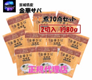 炙り金華サバ味噌煮２切れ入り 10点 お年寄り 個包装で料理しやすい お取り寄せ お土産 ギフト プレゼント 特産品 名物 さば 鯖 サバ 産