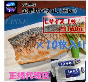 金華サバフィレ 骨取り L約160ｇ10枚入 お年寄り 個包装で料理しやすい お取り寄せ お土産 ギフト プレゼント 特産品 名物 さば 鯖 サバ 