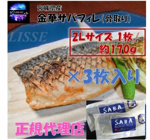 金華サバフィレ 骨取り ２L約170ｇ３枚入 お年寄り 個包装で料理しやすい お取り寄せ お土産 ギフト プレゼント 特産品 名物 さば 鯖 サ