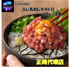 ふじ馬刺し ネギトロ 50g ×3個セット  フジチク  熊本 馬肉 馬刺し ネギトロ おつまみ グルメ　産地直送　正規代理店