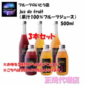 フルーツのいとう園 jus de fruit 選べる果汁ぶどう・りんご・もも 3種類 100％フルーツジュース ギフトBOX 500ml×3本セット 福島市産 