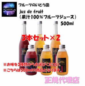 フルーツのいとう園 jus de fruit 選べるぶどう りんご もも 3種類 100％フルーツジュース ギフトBOX （500ml×3本セット）×2 福島市産 