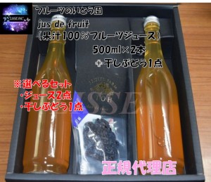 フルーツのいとう園 jus de fruit 選べるセット 果汁100％フルーツジュース 500ml×2本 +干しぶどう1点 福島市産 ギフト 産地直送 正規代