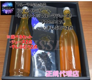 フルーツのいとう園 jus de fruit 選べるセット 果汁100％フルーツジュース 500ml×2本 +干しぶどう2点 福島市産 ギフト 産地直送 正規代