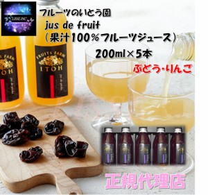 フルーツのいとう園 jus de fruit 選べる果汁ぶどう・りんご100％フルーツジュース ギフトBOX 200ml×５本セット 福島市産 高級 ギフト 