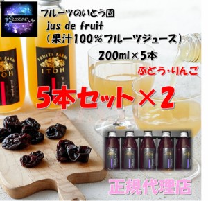 フルーツのいとう園 jus de fruit 選べる果汁ぶどう・りんご100％フルーツジュース ギフトBOX 200ml×５本セット×2 福島市産 ギフト 産