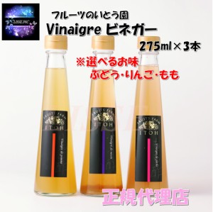 選べるお味 フルーツのいとう園 vinaigre ギフトBOX 275ml×3点セット ビネガー 福島市産 フルーツ リンゴ酢 高級 プレミアム 贅沢 ギフ