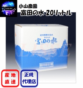 富田の水 20リットルコック入り紀州熊野の岩盤地下91ｍの地下水脈より自噴井戸から充填する製造販売元よりご自宅にお届け 小山農園 産地